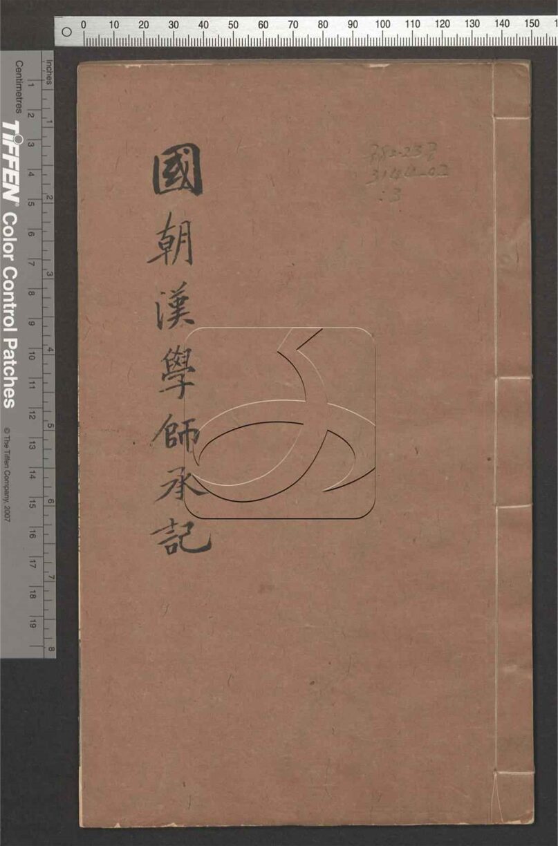 -國朝漢學師承記八卷附宋學淵源記二卷附記一卷經義目錄一卷-第三册__