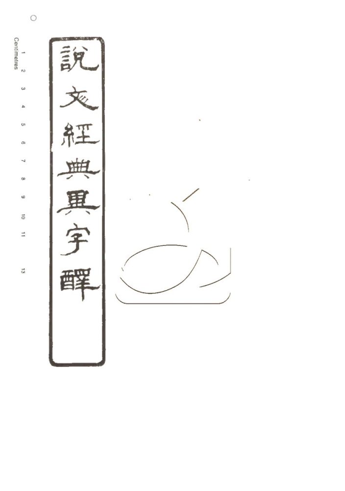 -說文字通十四卷說文經典異字釋一卷-第七册__