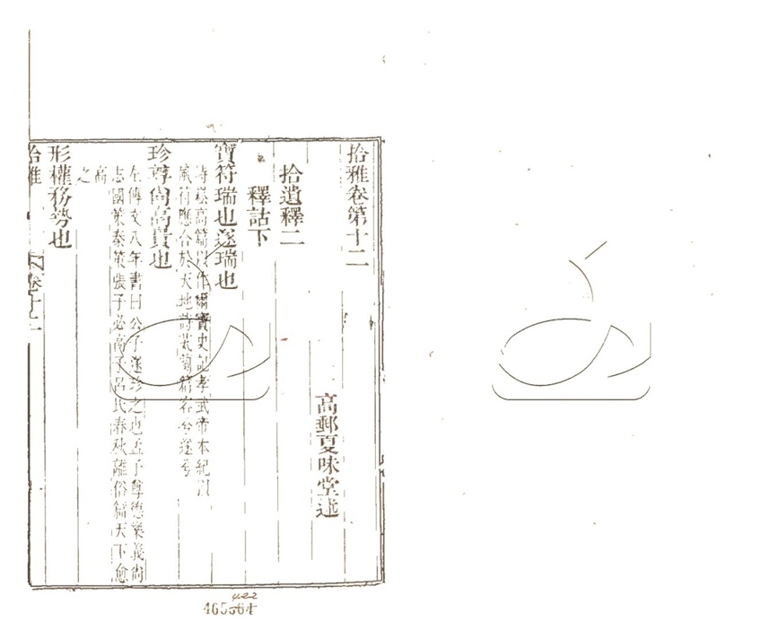 -拾雅並注二十卷-第六册__