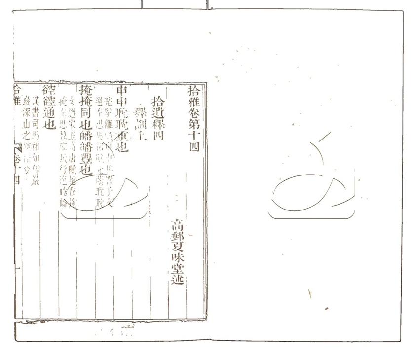 -拾雅並注二十卷-第七册__