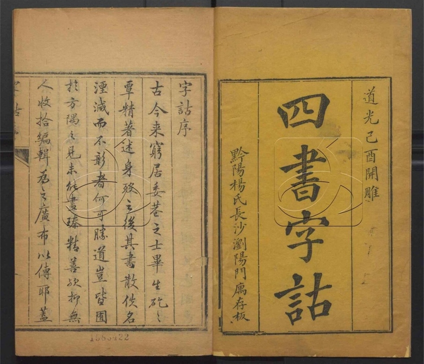 -羣經字詁七十二卷四書字詁七十八卷檢字一卷-第一册__