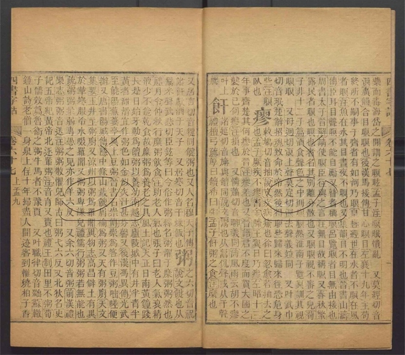 -羣經字詁七十二卷四書字詁七十八卷檢字一卷-第二十三册__