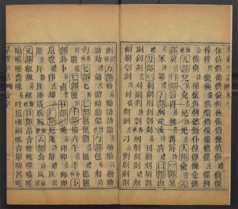 -羣經字詁七十二卷四書字詁七十八卷檢字一卷-第二十七册__