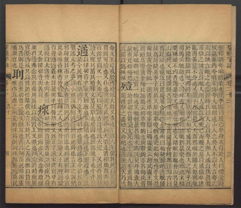 -羣經字詁七十二卷四書字詁七十八卷檢字一卷-第三十四册__