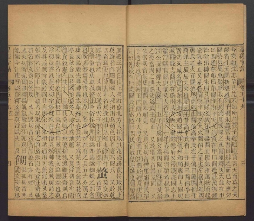 -羣經字詁七十二卷四書字詁七十八卷檢字一卷-第四十五册__