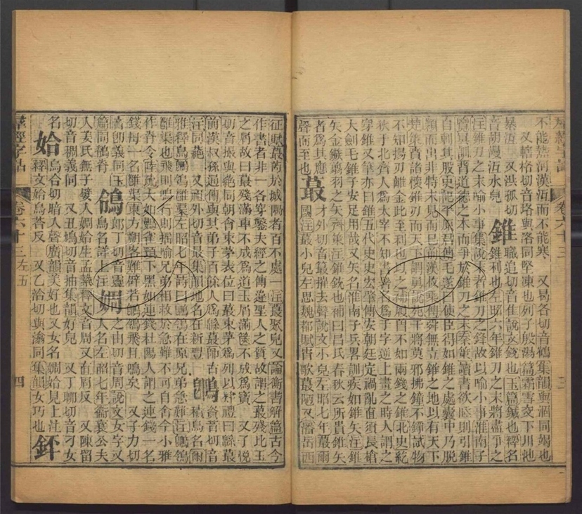 -羣經字詁七十二卷四書字詁七十八卷檢字一卷-第四十六册__