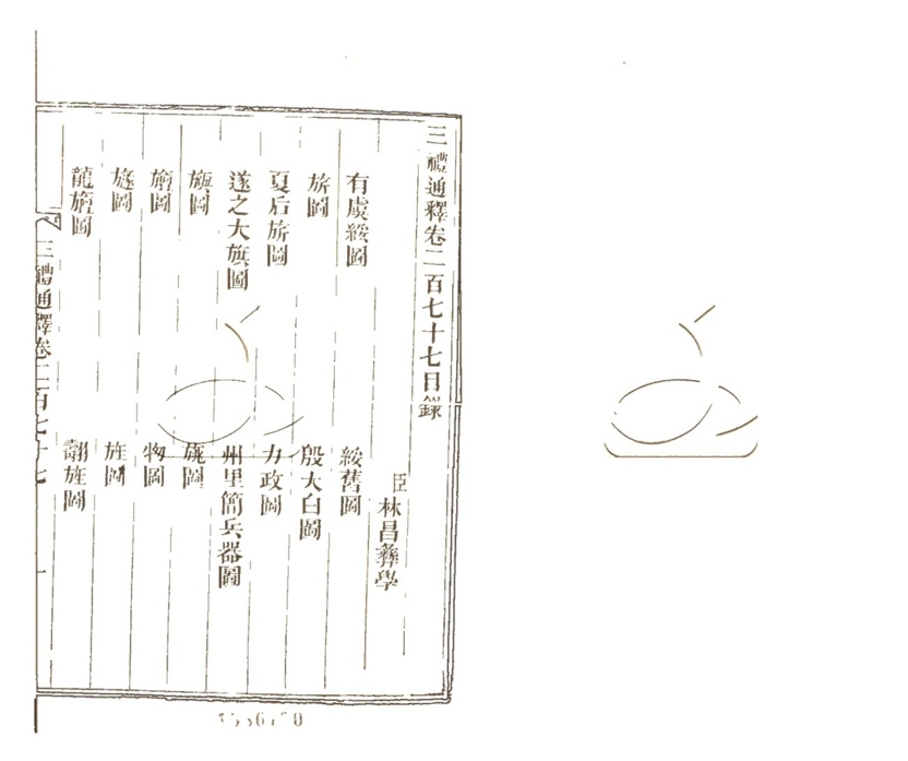 -三禮通釋二百八十卷首一卷目錄四卷-第四十册__