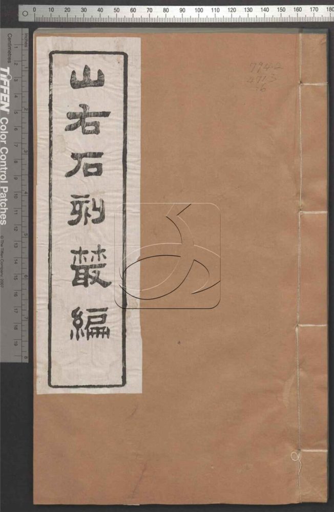 -山右石刻叢編四十卷-第六册__