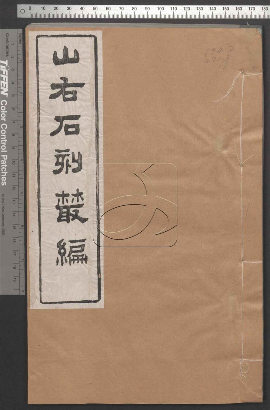 -山右石刻叢編四十卷-第十八册__