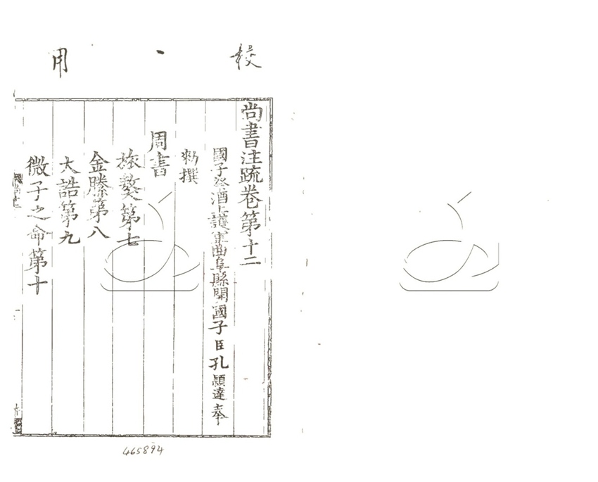 -尚書正義二十卷-第十二册__