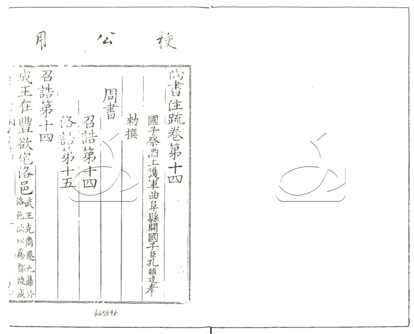 -尚書正義二十卷-第十四册__