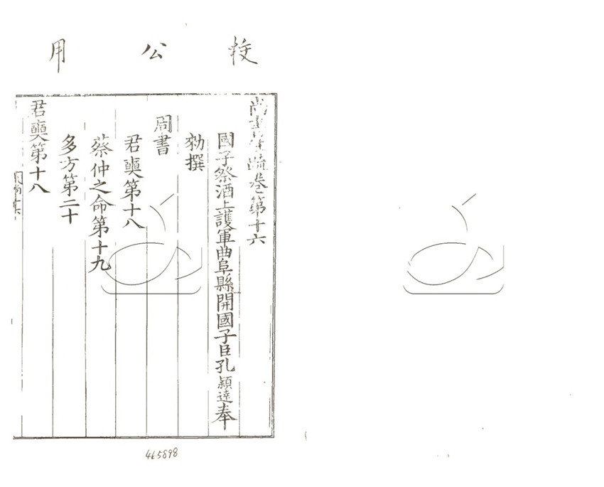 -尚書正義二十卷-第十六册__