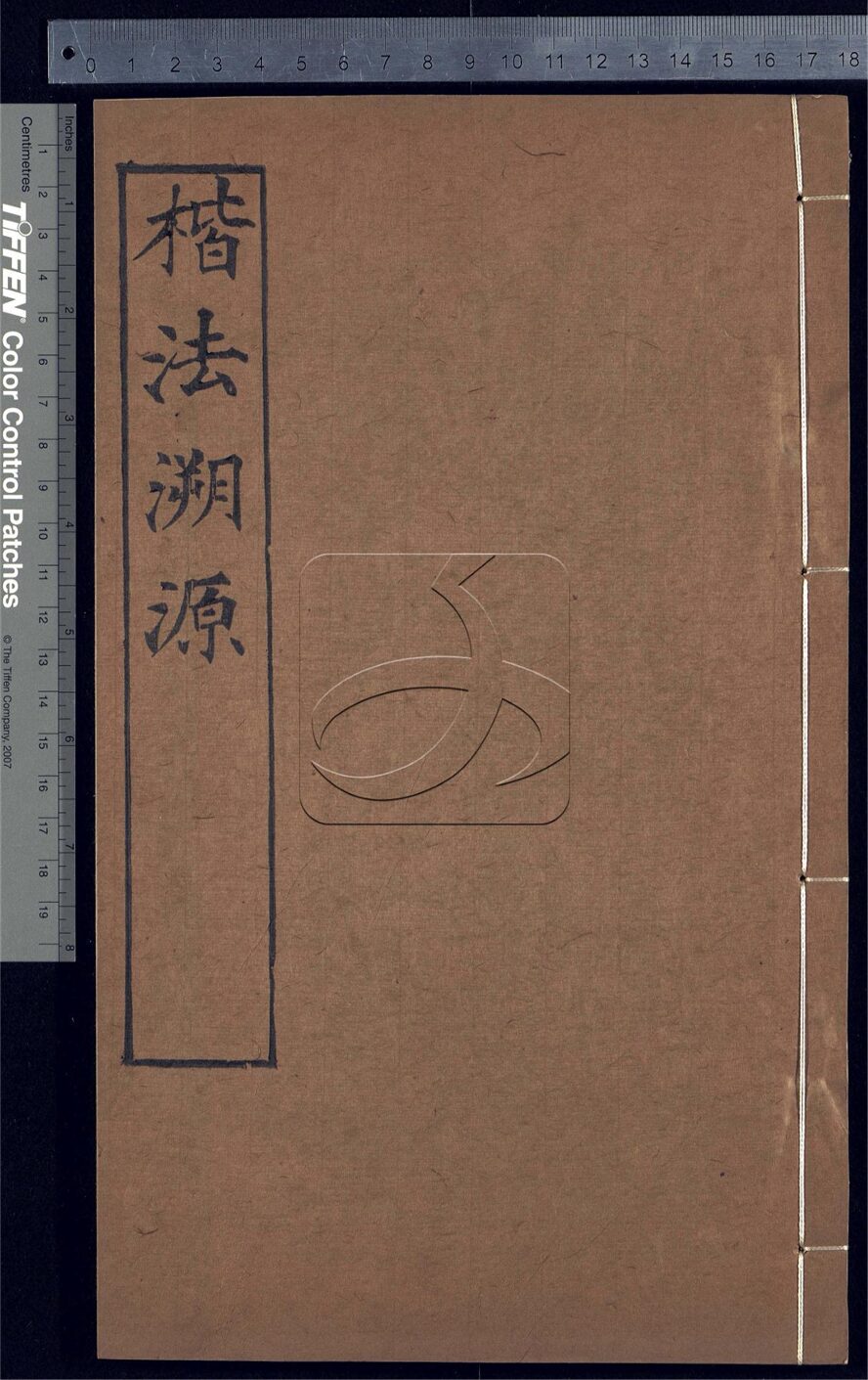 -楷法溯源十四卷目錄一卷-第六册__