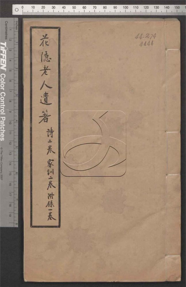 -花隱老人遺著詩二卷家訓二卷附錄一卷-第一册__