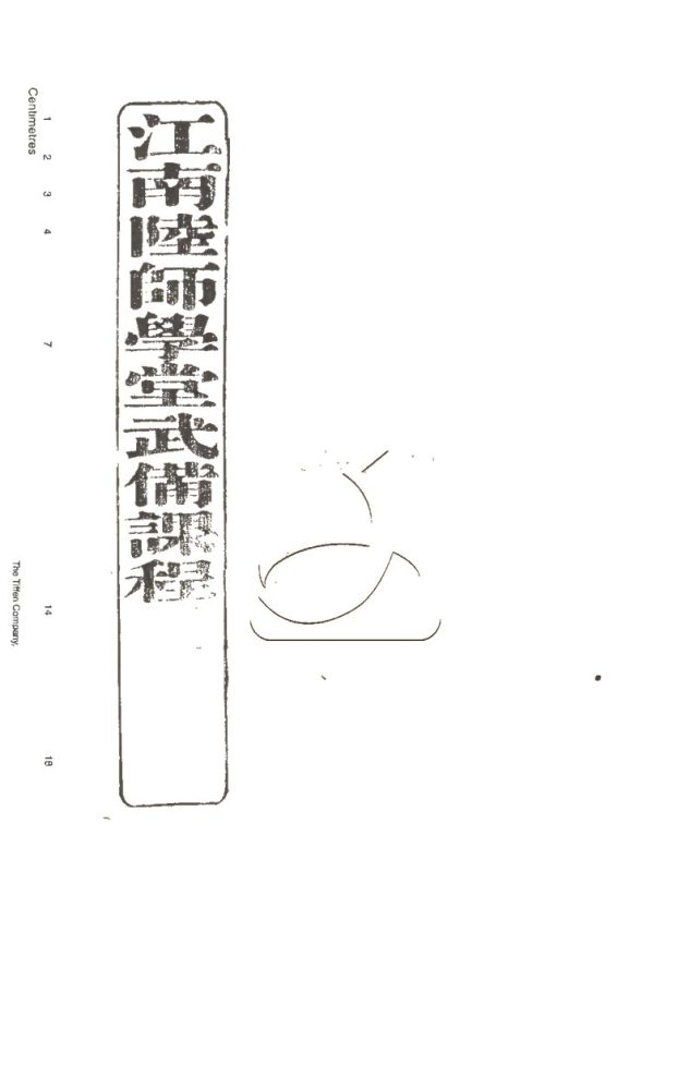 -江南陸師學堂武備課程-第一册__