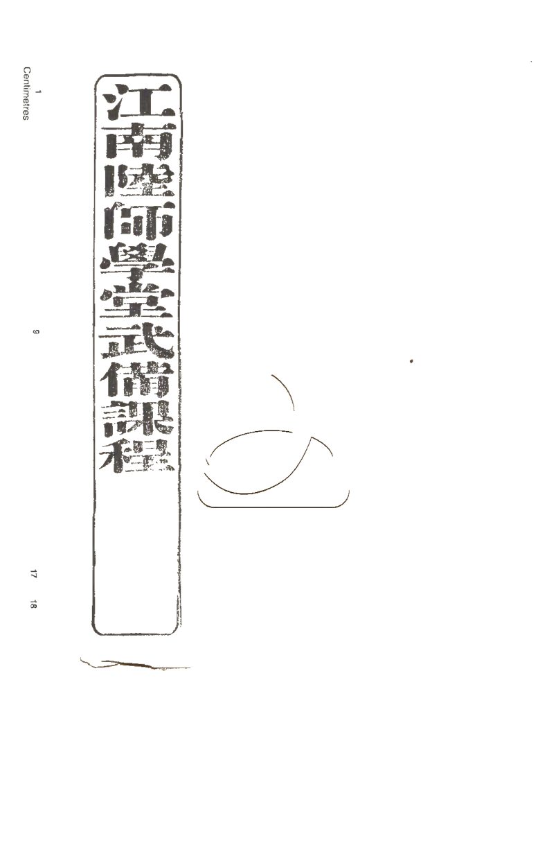 -江南陸師學堂武備課程-第二册__