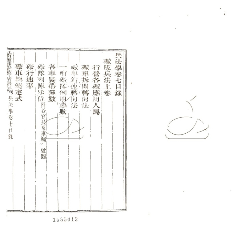 -江南陸師學堂武備課程-第三册__