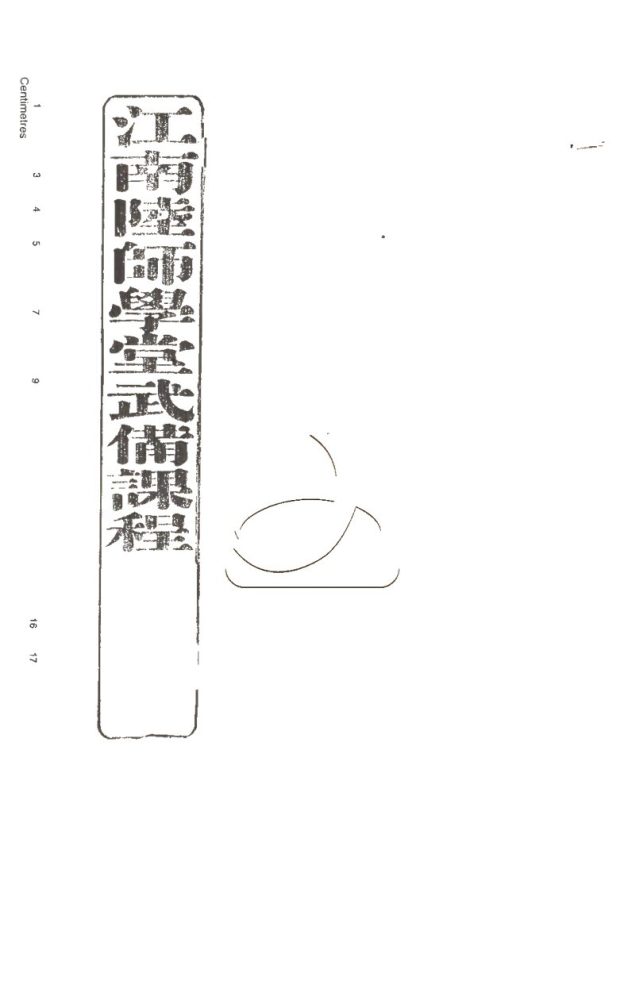 -江南陸師學堂武備課程-第五册__