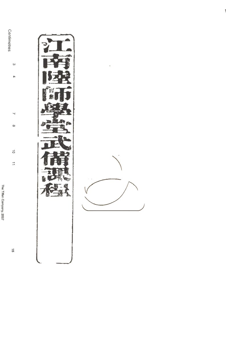 -江南陸師學堂武備課程-第八册__