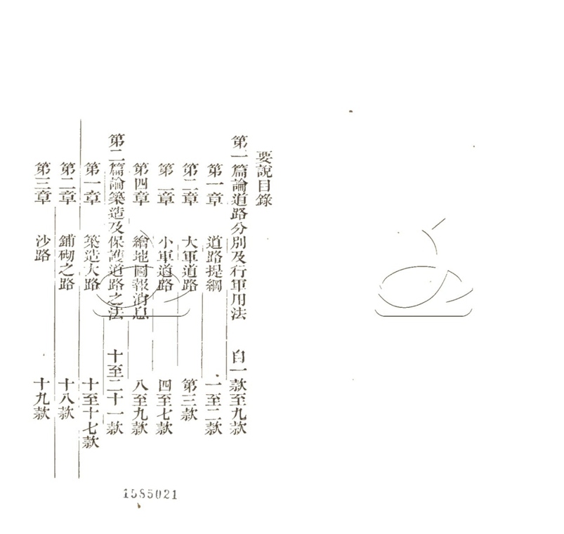 -江南陸師學堂武備課程-第十二册__