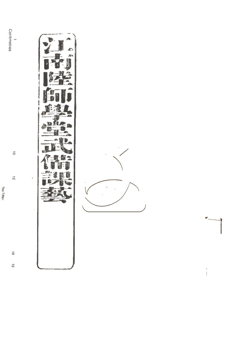 -江南陸師學堂武備課程-第十六册__