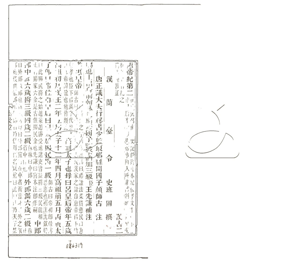 -前漢書補注一百卷-第二册__