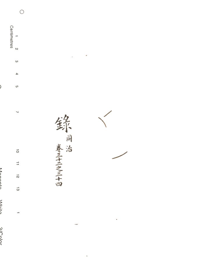 -東華錄四十五卷續錄一百七十五卷-第九十三册__