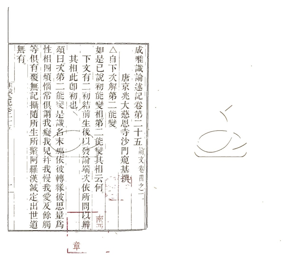 -成唯識論述記六十卷-第九册__