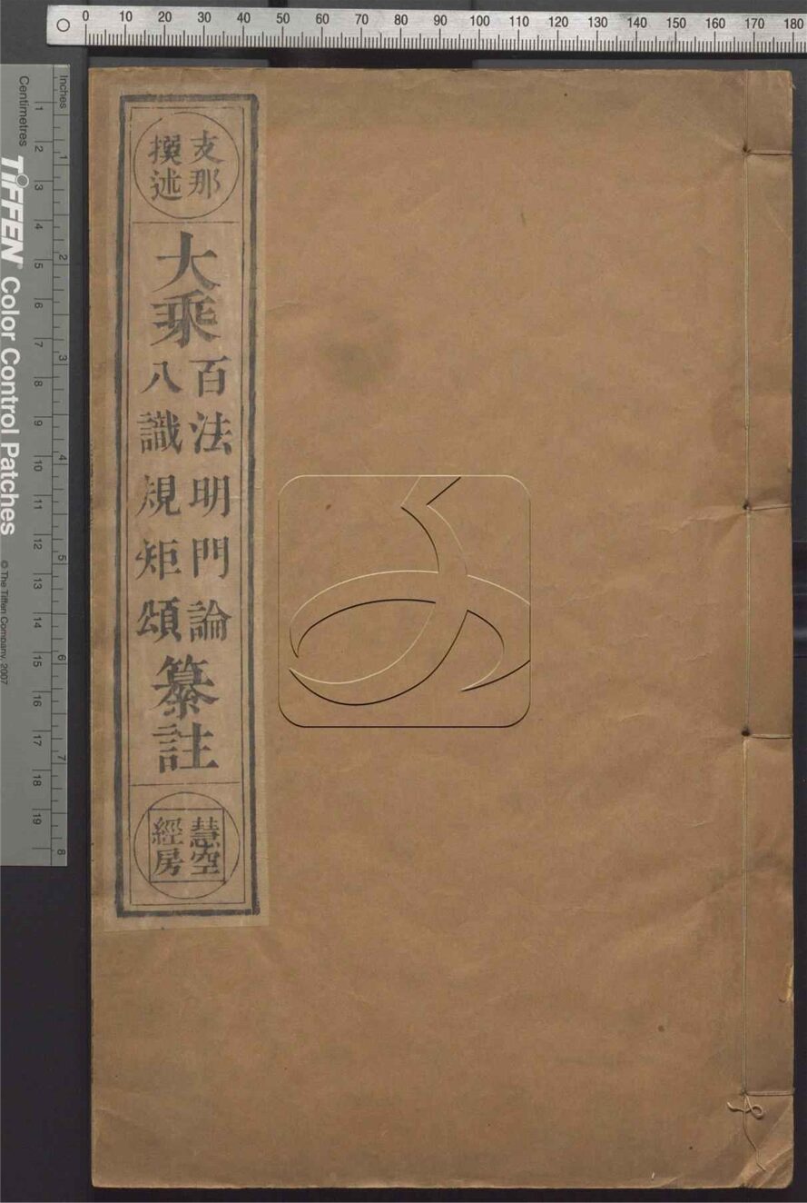 -大乘百法明門論一卷八識規矩頌一卷附六祖大師識智頌一卷-第一册__