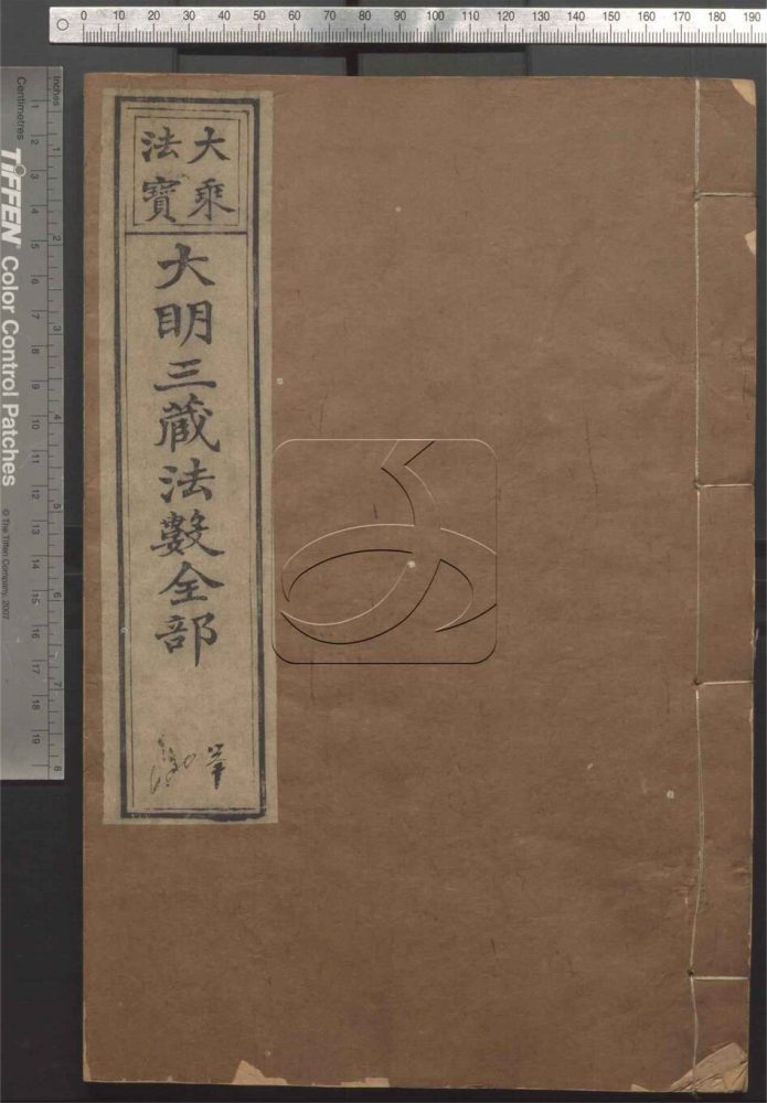 -大明三藏法數全部五十卷總目三卷-第十六册__