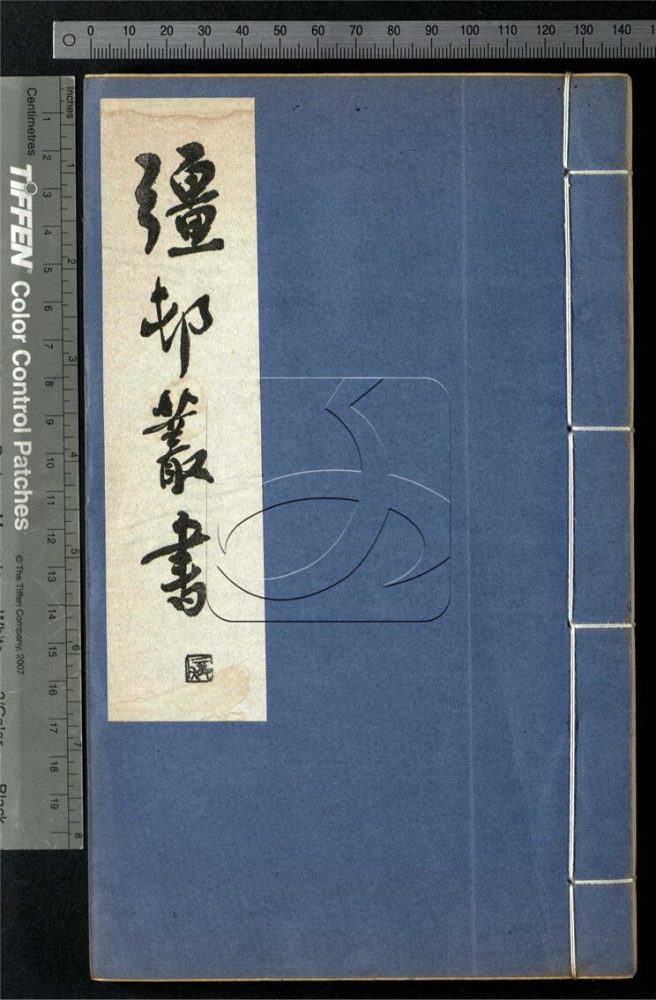 -彊村叢書（殘）-第四册__