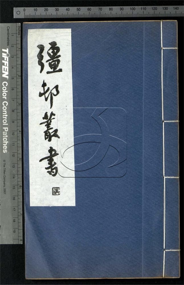 -彊村叢書（殘）-第九册__