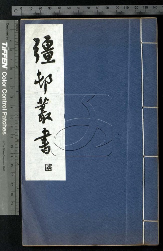 -彊村叢書（殘）-第十册__