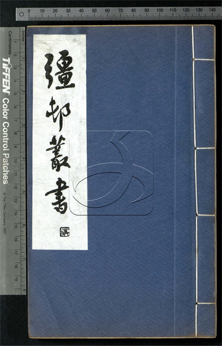 -彊村叢書（殘）-第十一册__