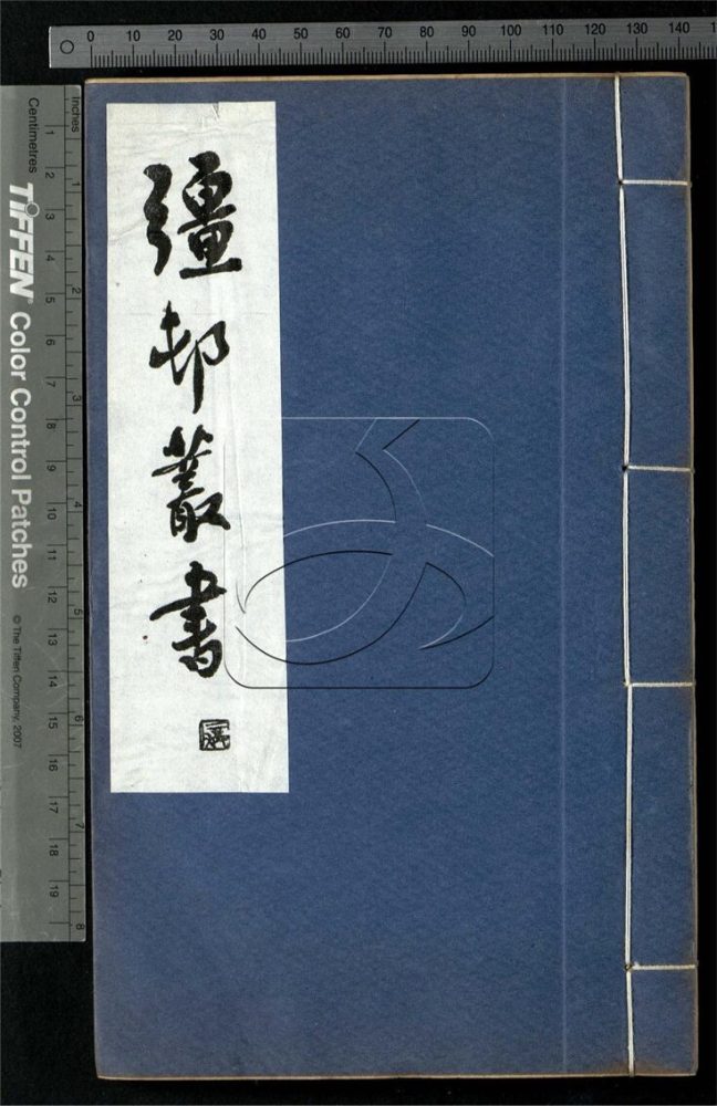 -彊村叢書（殘）-第十二册__