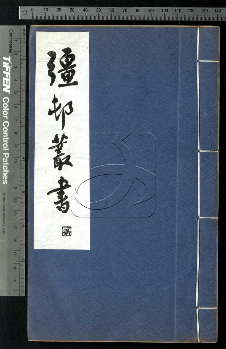 -彊村叢書（殘）-第十三册__