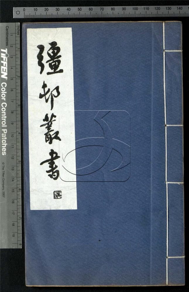 -彊村叢書（殘）-第十五册__