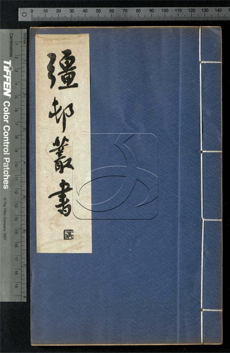 -彊村叢書（殘）-第十六册__