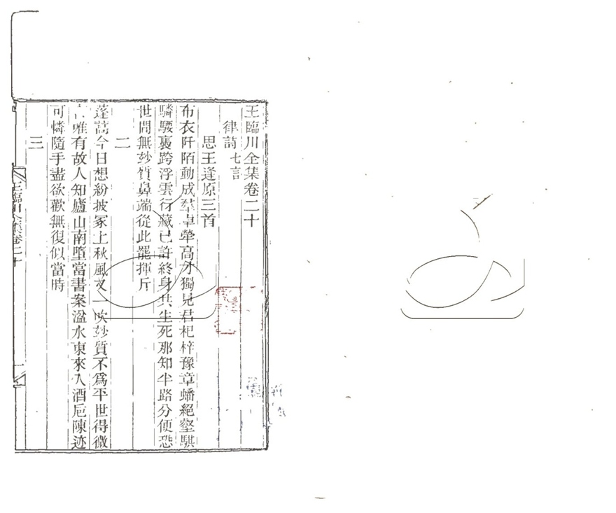 -王臨川全集一百卷-第五册__