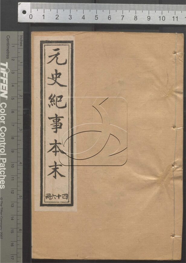 -歷朝紀事本末-第四十六册__