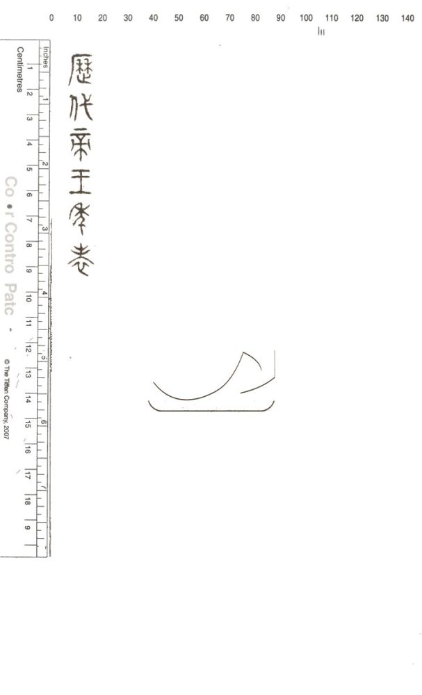 -歷代帝王年表不分卷-第四册__