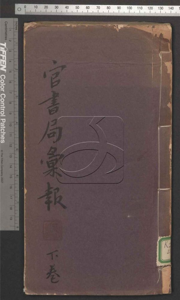 -官書局匯報（光緒二十二年七月十九日至八月二十日）-第二册__