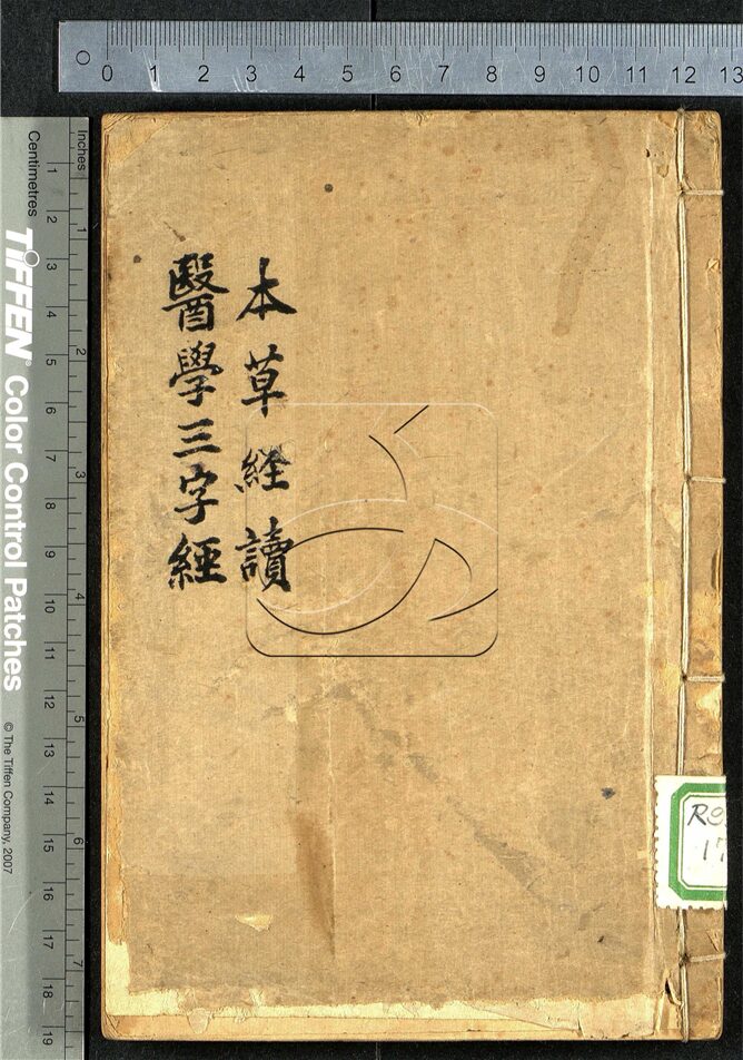 -南雅堂醫書全集（殘）-第十四册__