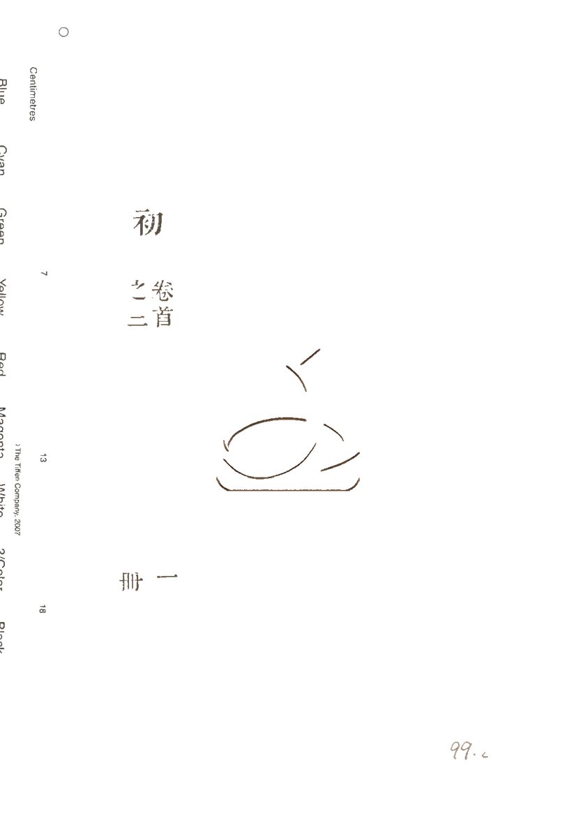 -高僧傳初集十五卷首一卷-第一册__