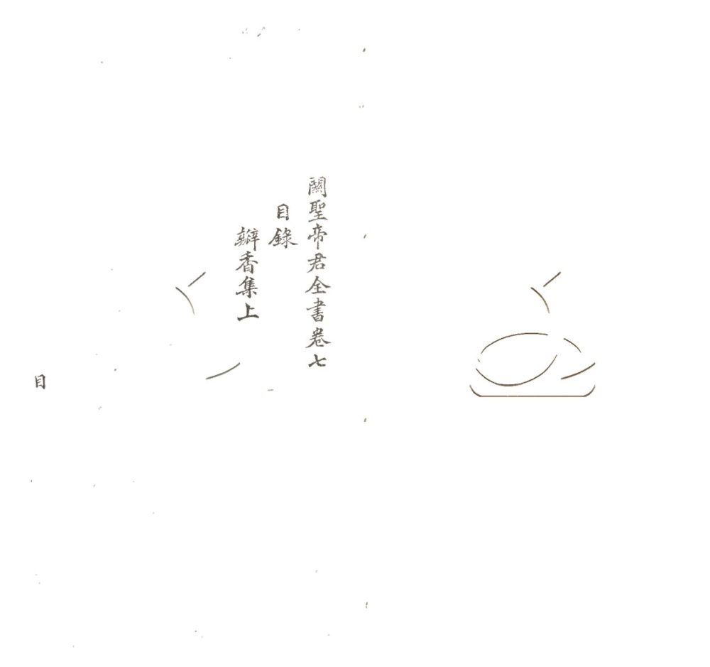 -關聖帝君全書十卷-第七册__