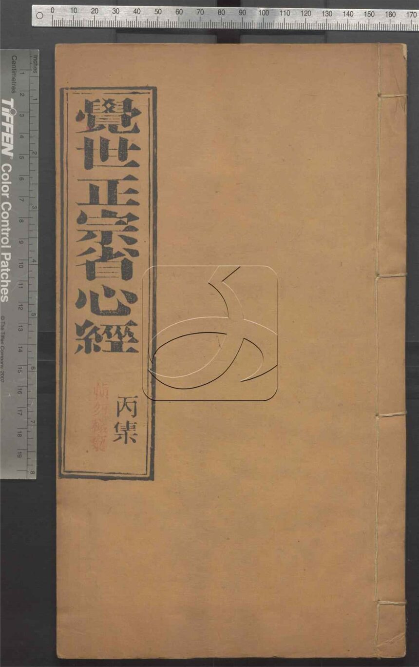 -覺世正宗省心經十卷-第三册__