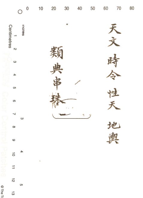 -四書人物類典串珠四十卷-第四册__