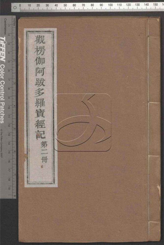 -觀楞伽阿跋多羅寶經記十八卷首一卷-第二册__