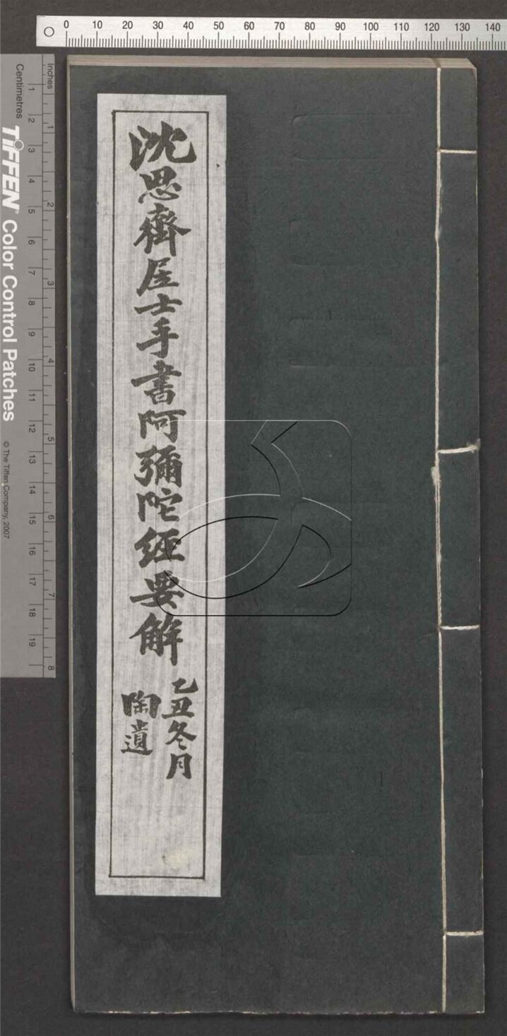 -沈思齊手書阿彌陀經要解-第一册__