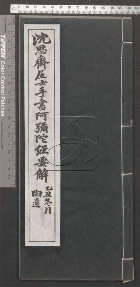 -沈思齊手書阿彌陀經要解-第二册__